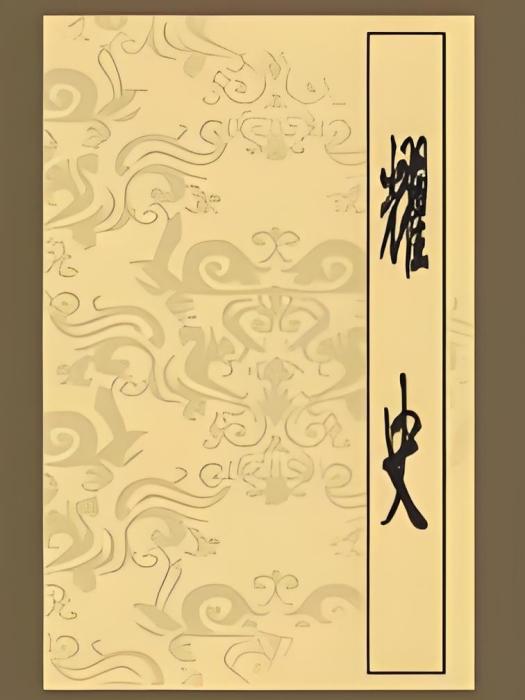 耀史 耀史