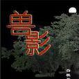 獸影 獸影