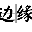 邊緣(漢語詞語) 邊緣(漢語詞語)