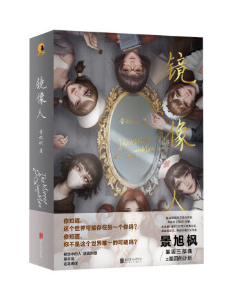 鏡像人(2023年北京聯合出版公司出版的圖書) 鏡像人(2023年北京聯合出版公司出版的圖書)