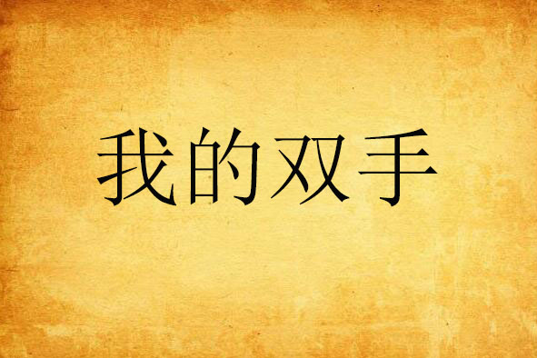 我的雙手 我的雙手