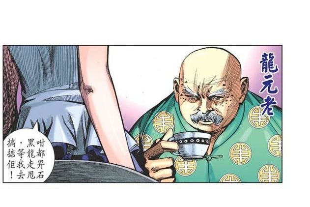 龍元老 龍元老