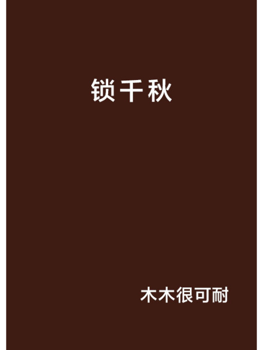 鎖千秋(小說) 鎖千秋(小說)