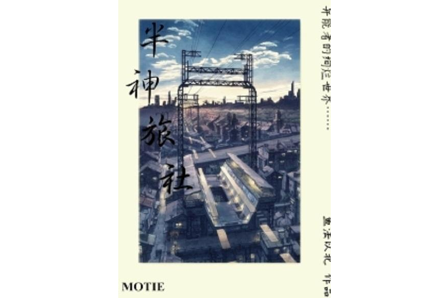 半神旅社 半神旅社