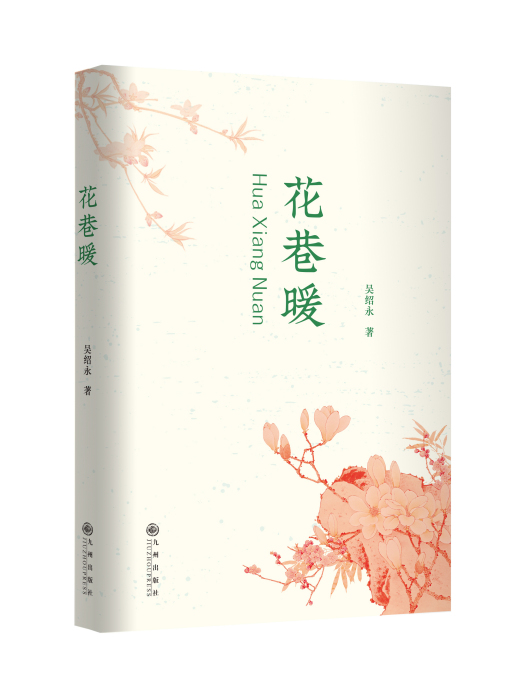 花巷暖 花巷暖