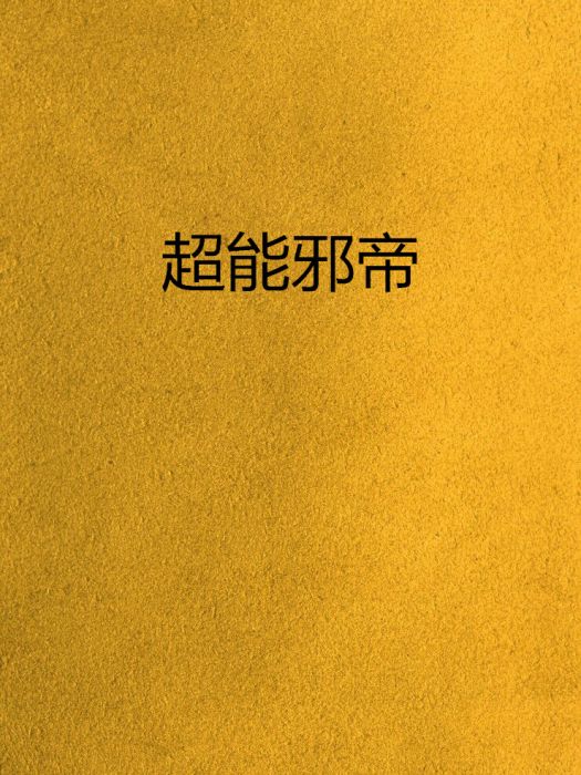 超能邪帝 超能邪帝