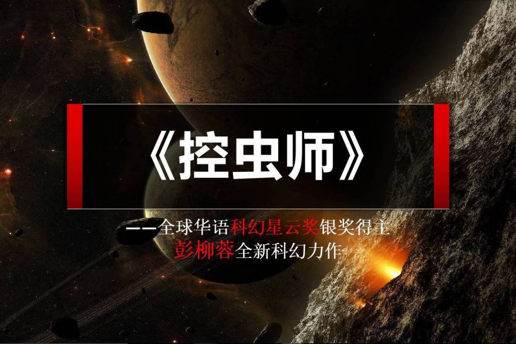 控蟲師(彭柳蓉創作的小說作品) 控蟲師(彭柳蓉創作的小說作品)