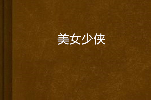 美女少俠 美女少俠