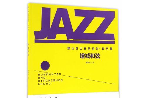 增減和弦 增減和弦