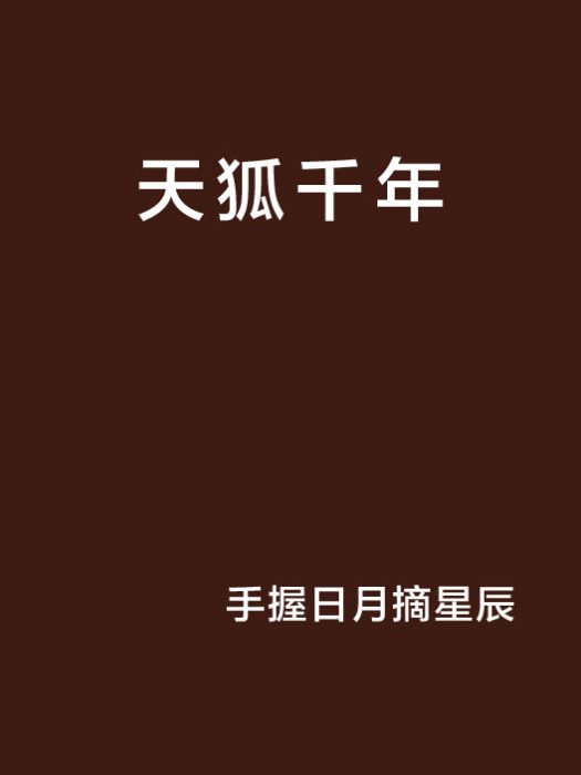 天狐千年