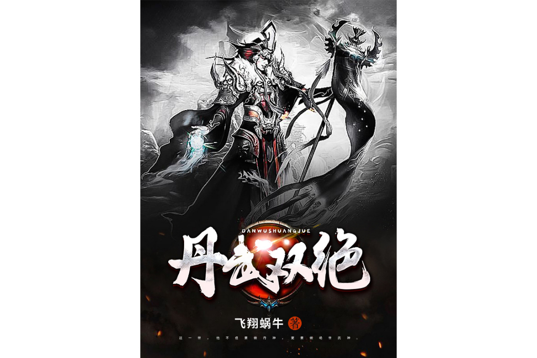 丹武雙絕(飛翔蝸牛所著小說) 丹武雙絕(飛翔蝸牛所著小說)