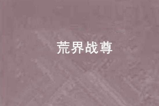 荒界戰尊 荒界戰尊