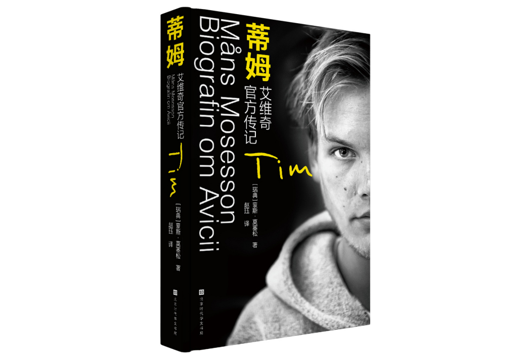 蒂姆(2023年北京時代華文書局出版的圖書) 蒂姆(2023年北京時代華文書局出版的圖書)