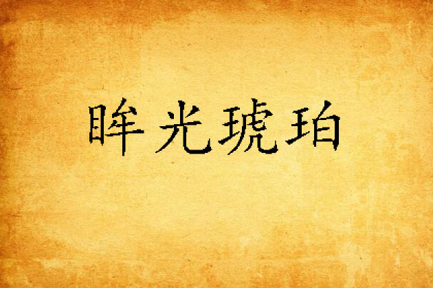 眸光琥珀 眸光琥珀