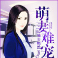 萌妻難寵 萌妻難寵