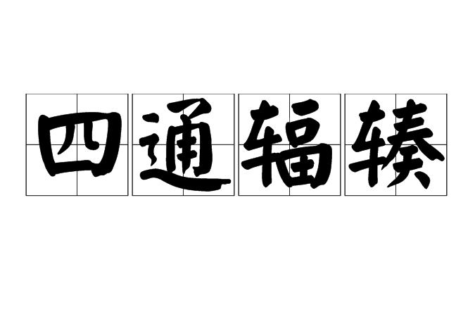 四通輻輳 四通輻輳