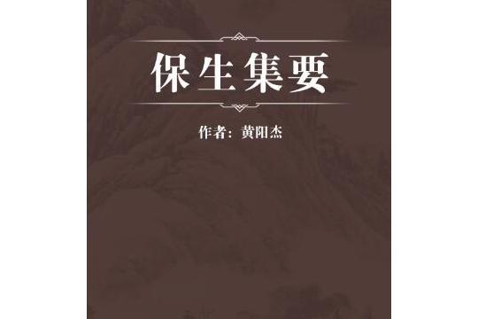保生集要