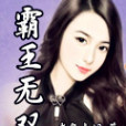 霸王無雙(老鬼點菸創作的網路小說) 霸王無雙(老鬼點菸創作的網路小說)