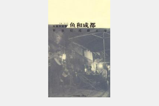 魚和成都 魚和成都
