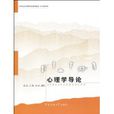 心理學導論(趙坤、張林編著圖書) 心理學導論(趙坤、張林編著圖書)
