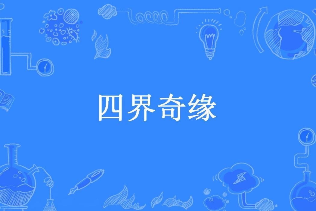 四界奇緣(夜祭公子所著小說)