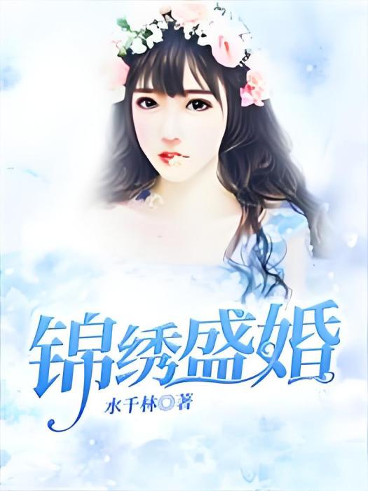錦繡盛婚 錦繡盛婚