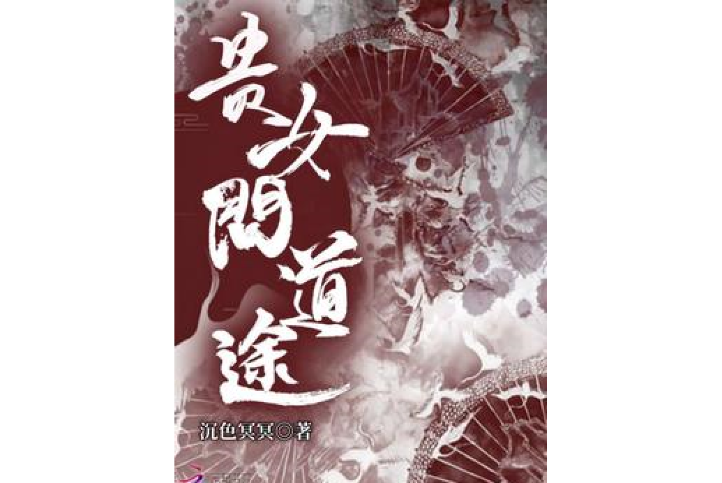 貴女問道途 貴女問道途