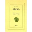 大旅行記 1 大旅行記 1
