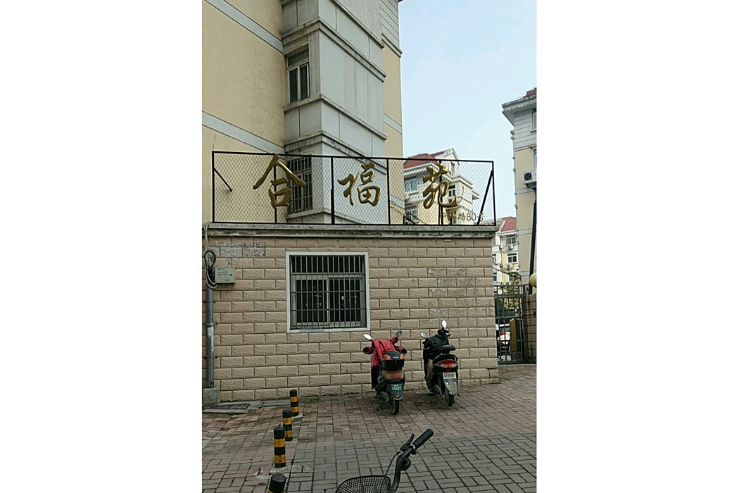 合福苑 合福苑