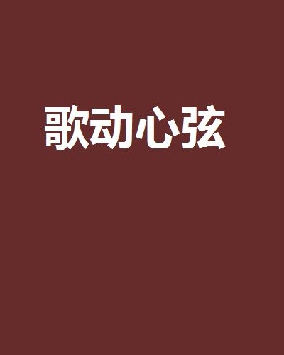 歌動心弦