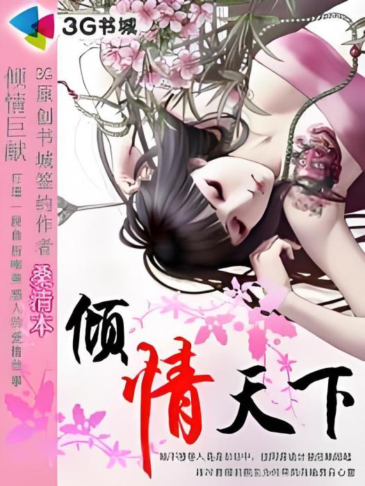 傾情天下 傾情天下