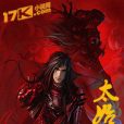 太始爭霸