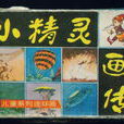 小精靈畫傳 小精靈畫傳