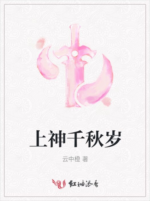 上神千秋歲 上神千秋歲