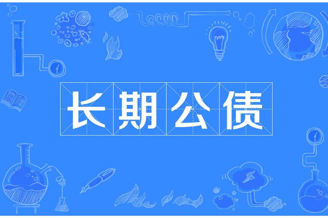 長期公債 長期公債