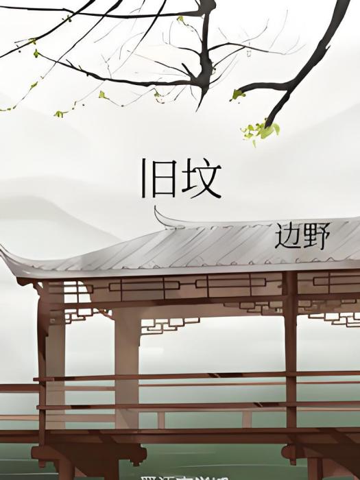 舊墳 舊墳
