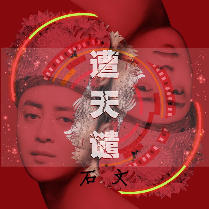 遭天譴 遭天譴