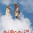 城門(電視劇《活佛濟公第三部》片尾曲) 城門(電視劇《活佛濟公第三部》片尾曲)