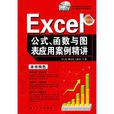 Excel公式、函式與圖表套用案例精講