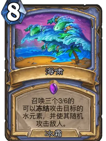 海嘯(《爐石傳說》冰霜法術卡牌) 海嘯(《爐石傳說》冰霜法術卡牌)