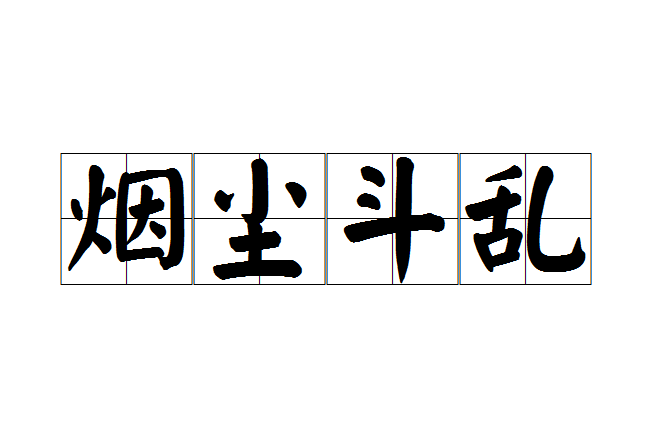 煙塵斗亂 煙塵斗亂