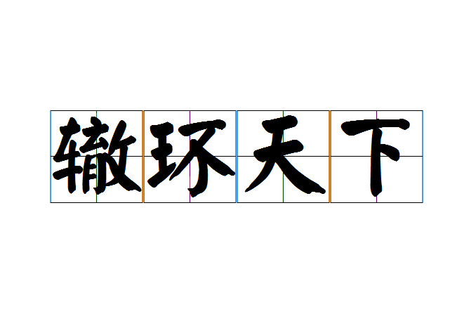 轍環天下 轍環天下