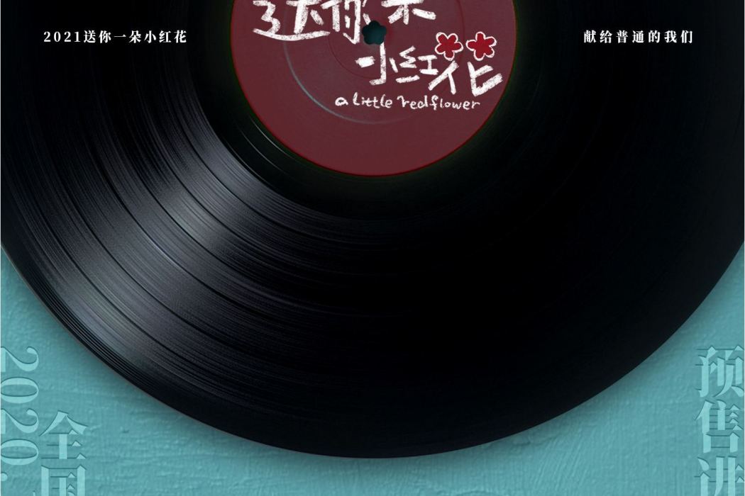 花(2020年趙英俊演唱歌曲) 花(2020年趙英俊演唱歌曲)