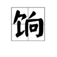 餉 餉