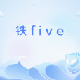 鐵five 鐵five