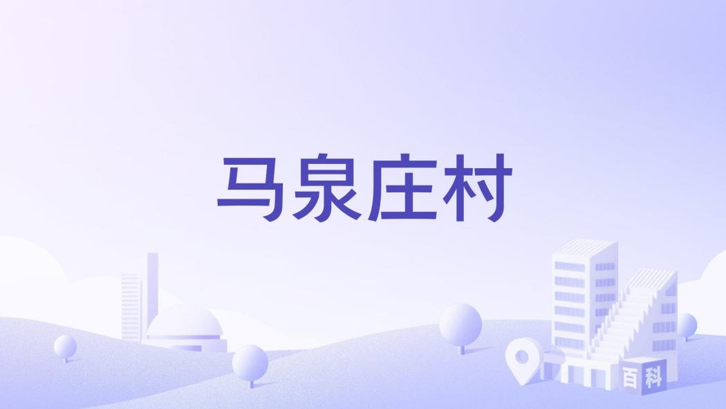 馬泉莊村 馬泉莊村