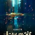大氪學家 大氪學家