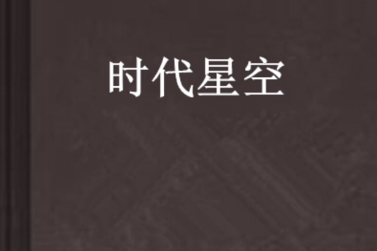 時代星空(水瓶星羅創作的網路小說) 時代星空(水瓶星羅創作的網路小說)