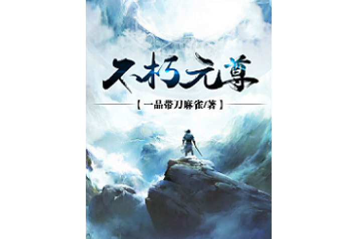 不朽元尊 不朽元尊