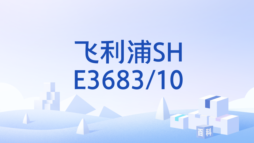 飛利浦SHE3683/10 飛利浦SHE3683/10